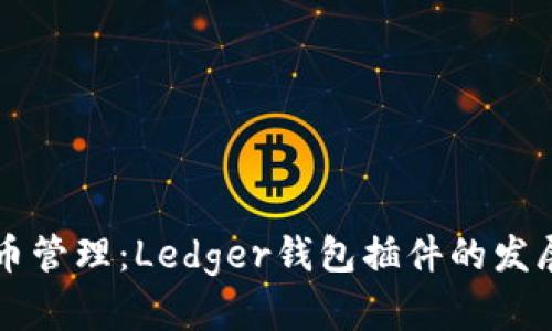 未来数字货币管理：Ledger钱包插件的发展趋势与前景