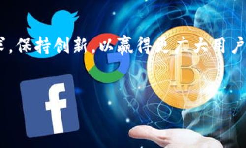 imToken钱包的未来发展趋势与市场分析

imToken, 数字钱包, 区块链, 加密货币/guanjianci

引言

在这个数字化迅速发展的时代，区块链技术引领着一场金融领域的革命。而作为数字货币的重要载体之一，数字钱包的使用与发展趋势引起了越来越多人的关注。其中，imToken钱包作为一款知名的数字货币钱包，凭借其安全性和用户友好性吸引了大量用户。今天，就让我们一起深入探讨imToken钱包的未来发展趋势，以及它在数字资产管理中的重要角色。


imToken钱包简介

imToken成立于2016年，是一款专注于区块链资产管理的数字钱包。它的主要功能包括存储、交易和管理以太坊及其ERC20代币。imToken不仅支持多种数字货币的资产管理，还为用户提供了便捷的去中心化交易所（DEX）功能，让用户能在平台上进行数字资产的交易。同时，imToken钱包重视安全性，采用了多重安全保护措施，保证用户资产的安全。


imToken钱包的市场现状

目前，随着区块链技术的不断普及，越来越多的人开始关注和使用数字钱包。根据相关数据显示，imToken在全球数字钱包市场中占有一席之地，尤其在亚太地区表现突出。用户不仅能通过imToken轻松管理数字资产，还能通过其平台参与去中心化金融（DeFi），获得更高的投资回报。


未来发展趋势

展望未来，imToken钱包将可能朝以下几个方向发展：

1. **增强用户体验**：随着用户对数字资产日益增长的需求，imToken可能会不断用户界面，增加更多便捷的功能，例如快速转账、语音识别等，以提高用户的使用体验。

2. **安全性提升**：安全性永远是数字钱包发展的重中之重。imToken有可能会引入更先进的安全技术，比如生物识别技术、量子加密等，确保用户资产在更高层次上的安全。

3. **支持更多币种**：为了适应日益多样化的市场，imToken可能会支持更多的数字货币和区块链项目，让用户的资产管理更为全面。

4. **去中心化金融（DeFi）整合**：DeFi的浪潮已经席卷而来，imToken若在此领域加强布局，将极大拓宽用户的投资渠道和获利空间。

5. **社区建设与用户教育**：imToken可能会更加注重用户教育，帮助用户更好地理解数字资产管理和区块链技术，从而提高用户对平台的信任度与粘性。


可能面临的挑战

然而，imToken在未来的发展过程中也面临不少挑战。

1. **激烈的市场竞争**：随着越来越多的数字钱包涌现出来，imToken必须不断创新，才能在竞争中保持优势。

2. **监管政策变动**：区块链和数字货币的监管政策不稳定，可能会影响imToken的运营策略，甚至用户的使用体验。

3. **用户信任**：数字钱包的使用安全性关乎到用户的资产安全，如何获得用户的信任是imToken发展中必须解决的问题。


用户常见问题分析

h41. imToken钱包安全吗？如何确保我的资产安全？/h4

作为用户，安全性显然是选择数字钱包时最关注的问题。对于imToken钱包而言，它采取了多层次的安全保护机制，包括：

- **私钥管理**：用户的私钥在本地加密存储，imToken无法也不应该获取用户的私钥。这就意味着用户始终掌握对自身资产的控制权，有效防范黑客攻击。
  
- **指纹和面部识别**：支持生物识别技术，使得用户在登录时，能够通过指纹或面部识别进行验证，提高安全性。
  
- **多重签名功能**：用户可以设定多个设备同时签名才能完成一笔交易，进一步增加了安全保障。

然而，虽然imToken在安全性方面做了诸多保障，用户自身也需保持警惕，如定期更新账号密码、避免在公共网络下使用钱包等，都是必要的防护措施。


h42. 如何使用imToken进行数字货币交易及管理？/h4

对于新手用户而言，使用imToken进行数字货币交易及管理可能会感到困惑。不过其实步骤并不复杂。

- **下载并注册**：首先，用户需要在各大应用商店下载imToken钱包。打开后按照提示完成注册，设置安全密码以保护账户。

- **添加数字资产**：接下来，用户可以在钱包中添加自己想要管理的数字资产，如以太坊或其他ERC20代币。只需通过钱包内的“添加资产”功能，即可完成。

- **进行交易**：用户可以通过钱包内置的去中心化交易所进行交易选择，选择购买或者出售所需的数字货币。整个交易流程简单明了，用户只需输入购买数量和发送地址，确认后即可完成。

- **定期管理资产**：市场波动频繁，用户可定期查看资产状态，进行及时的调整与管理。

随着用户对imToken的深入使用，管理数字资产将变得越来越方便和直观。


总结

总而言之，imToken钱包作为一款致力于数字资产管理的工具，正朝着安全、便捷和多样化的方向发展。面对未来市场的变革与挑战，imToken需要不断适应用户需求，保持创新，以赢得更广大用户的青睐。我们真心对其未来的发展充满期待，希望在不久的将来，imToken能够在数字钱包领域创造出更多的传奇。


无论未来如何变化，imToken都将成为众多数字资产持有者的一位“守护者”。希望每位用户都能在这条全新的投资道路上走得更远、更稳！