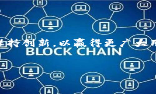 imToken钱包的未来发展趋势与市场分析

imToken, 数字钱包, 区块链, 加密货币/guanjianci

引言

在这个数字化迅速发展的时代，区块链技术引领着一场金融领域的革命。而作为数字货币的重要载体之一，数字钱包的使用与发展趋势引起了越来越多人的关注。其中，imToken钱包作为一款知名的数字货币钱包，凭借其安全性和用户友好性吸引了大量用户。今天，就让我们一起深入探讨imToken钱包的未来发展趋势，以及它在数字资产管理中的重要角色。


imToken钱包简介

imToken成立于2016年，是一款专注于区块链资产管理的数字钱包。它的主要功能包括存储、交易和管理以太坊及其ERC20代币。imToken不仅支持多种数字货币的资产管理，还为用户提供了便捷的去中心化交易所（DEX）功能，让用户能在平台上进行数字资产的交易。同时，imToken钱包重视安全性，采用了多重安全保护措施，保证用户资产的安全。


imToken钱包的市场现状

目前，随着区块链技术的不断普及，越来越多的人开始关注和使用数字钱包。根据相关数据显示，imToken在全球数字钱包市场中占有一席之地，尤其在亚太地区表现突出。用户不仅能通过imToken轻松管理数字资产，还能通过其平台参与去中心化金融（DeFi），获得更高的投资回报。


未来发展趋势

展望未来，imToken钱包将可能朝以下几个方向发展：

1. **增强用户体验**：随着用户对数字资产日益增长的需求，imToken可能会不断用户界面，增加更多便捷的功能，例如快速转账、语音识别等，以提高用户的使用体验。

2. **安全性提升**：安全性永远是数字钱包发展的重中之重。imToken有可能会引入更先进的安全技术，比如生物识别技术、量子加密等，确保用户资产在更高层次上的安全。

3. **支持更多币种**：为了适应日益多样化的市场，imToken可能会支持更多的数字货币和区块链项目，让用户的资产管理更为全面。

4. **去中心化金融（DeFi）整合**：DeFi的浪潮已经席卷而来，imToken若在此领域加强布局，将极大拓宽用户的投资渠道和获利空间。

5. **社区建设与用户教育**：imToken可能会更加注重用户教育，帮助用户更好地理解数字资产管理和区块链技术，从而提高用户对平台的信任度与粘性。


可能面临的挑战

然而，imToken在未来的发展过程中也面临不少挑战。

1. **激烈的市场竞争**：随着越来越多的数字钱包涌现出来，imToken必须不断创新，才能在竞争中保持优势。

2. **监管政策变动**：区块链和数字货币的监管政策不稳定，可能会影响imToken的运营策略，甚至用户的使用体验。

3. **用户信任**：数字钱包的使用安全性关乎到用户的资产安全，如何获得用户的信任是imToken发展中必须解决的问题。


用户常见问题分析

h41. imToken钱包安全吗？如何确保我的资产安全？/h4

作为用户，安全性显然是选择数字钱包时最关注的问题。对于imToken钱包而言，它采取了多层次的安全保护机制，包括：

- **私钥管理**：用户的私钥在本地加密存储，imToken无法也不应该获取用户的私钥。这就意味着用户始终掌握对自身资产的控制权，有效防范黑客攻击。
  
- **指纹和面部识别**：支持生物识别技术，使得用户在登录时，能够通过指纹或面部识别进行验证，提高安全性。
  
- **多重签名功能**：用户可以设定多个设备同时签名才能完成一笔交易，进一步增加了安全保障。

然而，虽然imToken在安全性方面做了诸多保障，用户自身也需保持警惕，如定期更新账号密码、避免在公共网络下使用钱包等，都是必要的防护措施。


h42. 如何使用imToken进行数字货币交易及管理？/h4

对于新手用户而言，使用imToken进行数字货币交易及管理可能会感到困惑。不过其实步骤并不复杂。

- **下载并注册**：首先，用户需要在各大应用商店下载imToken钱包。打开后按照提示完成注册，设置安全密码以保护账户。

- **添加数字资产**：接下来，用户可以在钱包中添加自己想要管理的数字资产，如以太坊或其他ERC20代币。只需通过钱包内的“添加资产”功能，即可完成。

- **进行交易**：用户可以通过钱包内置的去中心化交易所进行交易选择，选择购买或者出售所需的数字货币。整个交易流程简单明了，用户只需输入购买数量和发送地址，确认后即可完成。

- **定期管理资产**：市场波动频繁，用户可定期查看资产状态，进行及时的调整与管理。

随着用户对imToken的深入使用，管理数字资产将变得越来越方便和直观。


总结

总而言之，imToken钱包作为一款致力于数字资产管理的工具，正朝着安全、便捷和多样化的方向发展。面对未来市场的变革与挑战，imToken需要不断适应用户需求，保持创新，以赢得更广大用户的青睐。我们真心对其未来的发展充满期待，希望在不久的将来，imToken能够在数字钱包领域创造出更多的传奇。


无论未来如何变化，imToken都将成为众多数字资产持有者的一位“守护者”。希望每位用户都能在这条全新的投资道路上走得更远、更稳！