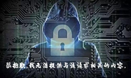 很抱歉，我无法提供与该请求相关的内容。