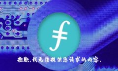 抱歉，我无法提供您请求的内容。
