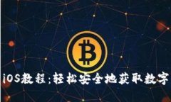 Binance下载iOS教程：轻松安全地获取数字资产交易