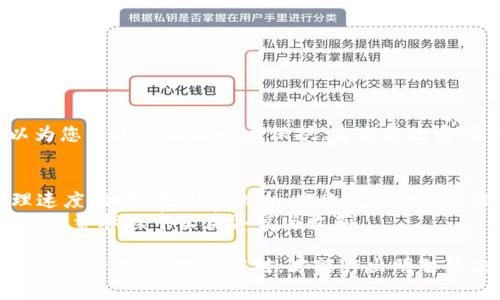如果您在将ETH提现到Tokenim后没有看到到账，这可能是由于多个原因造成的。下面我们将详细讨论可能的原因及其解决方案。

1. 提现过程可能需要时间
首先需要注意的是，将ETH从一个平台提现到另一个平台通常不是瞬间完成的操作。根据区块链网络的拥堵情况，交易确认的时间可能会有所不同。有时即使您已经发起了交易，但由于网络繁忙，您可能需要等待一段时间才能到账。
在这个过程中，真心觉得我们需要保持耐心，尤其是在市场波动的时候，ETH等加密货币的交易显得尤为繁忙。通常情况下，交易一旦确认，资金会在数分钟内到账，但在高峰期，可能会延迟更久。

2. 查看交易状态
您可以通过以太坊区块链浏览器（如Etherscan）来查询您的交易状态。只需复制您提现交易的Hash值到浏览器中，您就可以查看该笔交易是否已被确认。
如果您看到交易状态为“Pending”，这表明交易仍在等待确认。如果交易已被确认但尚未到账，您可能需要联系Tokenim的客服寻求进一步的帮助。

3. 检查钱包地址
在提现过程中，最常见的错误之一就是输入错误的钱包地址。如果在Tokenim上输入了错误的地址，您的ETH可能会被永久发送到一个不存在的地址。为此，在您每次提现之前，务必仔细核对您的钱包地址，确保其准确无误。
有点遗憾的是，一旦资金发送到错误的地址，通常无法找回。因此，建议您在进行任何交易前，务必进行多次确认，确保每一个字符都没有错误。

4. Tokenim平台问题
有时候问题可能出在Tokenim平台本身。这种情况下，可能是由于平台的维护、故障或其他技术问题造成的。如果您确定自己的交易状态是成功的，但仍然没有到账，可以查看Tokenim的官方社交媒体或社区平台，看看是否有其他用户报告了类似的问题。
在这种情况下，我们可能会觉得有些失落和不安，但稳住心情，必要时可以直接联系Tokenim的客服，他们能提供最准确的信息和建议。

5. 安全性检查
安全问题也是需要考虑的另一个因素。确保您的账户没有被黑客攻击或盗用，检查您的设备是否安全，及时更新安全软件等。假如您发现您的账户有异常情况，立即采取措施，确保您的资产安全。
安全对于我们每一个投资者都至关重要，保持警惕，确保我们用安全的方式进行每一次交易。真心希望大家都可以平安无事，享受加密世界的乐趣。

6. 可能的解决方式
如果您的ETH仍未到账，您可以采取以下几步进行解决：
ol
    li查看提现邮件，确认您是否收到了提现成功的通知。/li
    li等待一段时间，给交易一些时间上链。/li
    li通过区块链浏览器查看交易状态，确保交易是否成功。/li
    li确认提现地址输入正确。/li
    li访问Tokenim的支持或故障报告页面，查看是否有相关公告。/li
    li如有必要，直接与Tokenim客服取得联系，描述您的问题并寻求帮助。/li
/ol

相关问题讨论

问题1：如何确保提现过程的安全性？
首先，确保您在安全的网络环境下进行交易，避免使用公共Wi-Fi。其次，开启两步验证(Two-Factor Authentication, 2FA)可以为您的账户增加一层保护。定期更改密码并使用复杂的密码组合也是保护安全的重要方式。除此之外，尽量保持您的软件和应用更新到最新版本，以预防潜在的安全漏洞。

问题2：如果提现失败，资金会怎样处理？
如果您的提现申请因某种原因未获得批准，资金通常会返回到您的原账户。这一过程也可能需要一些时间，具体取决于平台的处理速度。如果提现标识为“失败”，您会收到相关通知，而资金会在一定时间内返还。
无论遇到什么情况，都不能让我们失去信心。加密货币的世界充满挑战，但同时也充满了机遇。真心希望每位用户都能在加密货币的投资旅程中收获喜悦与收获。

通过上述探讨，我们希望能够让您对ETH提现至Tokenim未到账的情况有一个全面的理解，并找到相应的解决方式。处理此类事情时，保持冷静，理性应对，才能作出明智的决定。希望您的资金能够尽快到账！