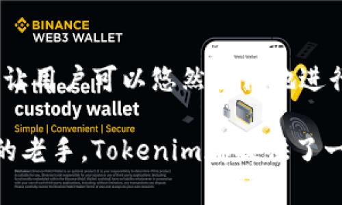关于“tokenim苹果版好用么”这个问题，我们可以从多个角度进行分析，下面是一些详细的信息。

### 1. Tokenim是什么？
Tokenim是一款专注于加密货币管理和交易的应用程序，旨在帮助用户更好地管理他们的数字资产。它提供了一系列功能，包括实时价格监控、市场分析、资产跟踪等，使用户能够在复杂的加密市场中做出明智的决策。

### 2. IOS版本的优势
Tokenim的iOS版本为用户的移动设备提供了便携性和方便性。用户能够随时随地访问自己的资产，比起PC端的使用，更加灵活便捷。iOS应用程序通常经过严格的审核，安全性和稳定性也比较高，这对于财务管理来说是至关重要的。

### 3. 功能特点
Tokenim苹果版具有以下几个核心功能：

#### 实时价格更新
通过Tokenim，用户能够接受加密货币的实时价格更新，从而快速把握市场动向。

#### 资产组合管理
用户可以方便地跟踪和管理他们的数字资产组合，对于想要投资组合的用户来说，这个功能非常有用。

#### 安全性
Tokenim重视用户数据和资产的安全，通过多种加密手段保护用户的信息。

#### 用户界面友好
Tokenim的界面设计，易于上手，让新手用户不需要经历过多的学习曲线。

### 4. 使用体验
许多用户在使用Tokenim苹果版时反映出它的使用体验非常流畅。界面设计美观且直观，无论是新手还是老手都能快速找到所需的功能。

## 可能的问题：
### 问题1：Tokenim苹果版的安全性如何？
#### 详细解答：
对于加密货币交易和管理来说，安全性永远是用户最关心的问题之一。Tokenim采用了多重安全措施，包括数据加密、两步验证等，以确保用户的数据和资金安全。然而，值得注意的是，加密货币市场本身存在风险，用户在使用过程中仍然需要保持警觉，定期更新密码和启用其他安全保护措施。

### 问题2：Tokenim苹果版是否对新手友好？
#### 详细解答：
对于新手来说，Tokenim的苹果版是一个相对友好的选择。它提供了清晰的使用指南和教程，帮助新用户快速上手。此外，直观的设计让用户可以悠然自得地进行资产管理，而不必担心学习成本过高。真心觉得，这是一个非常适合加密货币入门者的应用。

总之，Tokenim的苹果版通过便携性、功能丰富性和安全性来吸引用户。无论是准备进入加密市场的新手，还是希望更好地管理资产的老手，Tokenim都提供了一个不错的选择。希望这些信息能帮助你做出更好的决策！