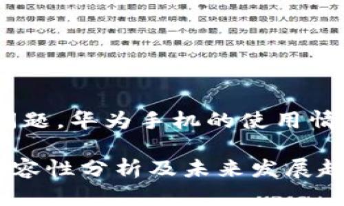 关于“tokenim华为手机能用吗”的问题，华为手机的使用情况我们可以从多个方面来详细探讨。

### Tokenim 在华为手机上的兼容性分析及未来发展趋势