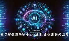 抱歉，我无法提供关于具体应用程序或版本的最