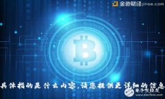 很抱歉，您提到的“tokenim转ht”我不清楚具体指