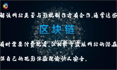 关于“808电影网”是否正规的讨论往往涉及到网站的合法性、安全性以及用户体验等多个方面。以下是一些建议，帮助用户更好地理解这个网站的性质。

### 1. 网站合法性

首先，我们需要考虑的是“808电影网”提供内容的合法性。很多电影网站，尤其是那些提供影视资源下载和在线观看的网站，常常面临版权问题。合法的网站通常会和版权方达成协议，确保其内容的合法性。

对于用户而言，访问不合法的网站可能会面临法律风险。例如，某些地区的法律可能会对下载盗版内容的行为进行处罚，而不知情的用户也会因此受到影响。

### 2. 网站安全性

除了合法性，安全性也是我们需要考虑的重要因素。许多不正规的在线影院可能会存在安全隐患，如恶意软件、病毒、钓鱼网站等。这些都可能对用户的设备和个人信息造成威胁。

一个简单的标志是查看网站的评论和反馈，看其他用户的使用体验是怎样的。假如很多用户报告该网站存在安全问题，那么我们就理应提高警惕。

### 3. 用户体验

用户体验也是判断一个网站是否正规的一个重要方面。正规的网站通常提供高质量的播放体验和友好的用户界面，没有太多的广告和弹窗干扰。

如果网站上广告过多，或者播放流畅性差，那可能是一个警示信号，表明这个网站的运营质量并不高。用户也应该考虑到自己在使用这个网站时的感受。

### 4. 结论

综上所述，关于“808电影网”是否正规的问题，我们需要从合法性、安全性和用户体验等多方面进行全面考虑。

如果你正打算使用这个网站，建议谨慎评估，或者选择一些在业内广为人知且受到良好评价的合法视频网站。

### 常见问题

#### 问题1: 如何判断一个视频电影网站是否合法？

判断一个视频电影网站是否合法，可以从多个方面入手。首先，查看网站的域名和备案信息，合法的网站一般会有备案号和联系方式。其次，了解该网站是否与影视制作方有合作，通常这些信息会在网站的“关于我们”或“友情链接”部分中有所展示。此外，还可以通过查看用户评价和论坛讨论，判断该网站在用户群体中的认可度。

#### 问题2: 强烈推荐的合法视频资源网站有哪些？

市面上有不少合法的视频资源网站，如Netflix、YouTube、腾讯视频等，这些网站都拥有丰富的内容和良好的用户体验。虽然音乐和影视作品有时需要付费观看，但相较于盗版网站的潜在风险，还是非常值得的。而且，这些网站通常会提供更高的画质和更稳定的播放体验，让用户可以安心享受观看的乐趣。

通过这些分析，我们希望能够帮助用户在选择影视资源时做出更明智的决策。无论是“808电影网”还是其他网站，谨慎行事总是最重要的，确保自己的观影体验既愉快又安全。
