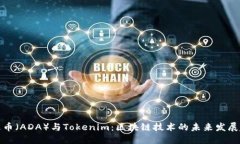 艾达币（ADA）与Tokenim：区块链技术的未来发展趋