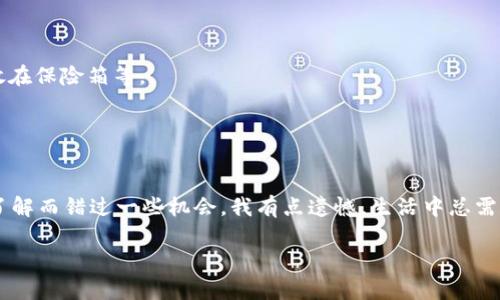 如何分享Tokenim钱包注册？以下是一些详细的步骤和说明。

### 1. 创建Tokenim钱包
首先，如果你还没有Tokenim钱包，必须下载并安装应用。进入应用商店，根据你的设备（iOS或Android）搜索“Tokenim”，然后下载并安装。以下是创建Tokenim钱包的步骤：

#### 注册Tokenim钱包的步骤
1. **下载并安装应用**：在手机的应用商店中搜索“Tokenim”，下载并安装。
2. **打开应用**：安装完成后，打开Tokenim应用。
3. **点击“创建钱包”**：在欢迎页面，点击“创建钱包”选项。
4. **设置密码**：根据提示设置一个安全的密码，以保护你的钱包数据。
5. **备份助记词**：系统会生成一个助记词（通常是12或24个词组），请务必将其安全备份。因为这个助记词是恢复钱包的唯一方式。

### 2. 分享注册链接
当你成功创建了Tokenim钱包后，可以通过以下方式分享注册链接或你的钱包信息来邀请朋友一起使用该钱包。

#### 分享钱包的步骤
1. **复制邀请链接**: 在Tokenim应用中，通常会有一个“分享”或“邀请朋友”的选项。点击此选项，复制生成的邀请链接。
2. **通过社交媒体分享**: 可以通过微信、QQ、微博、Facebook等社交平台，将复制的链接分享给朋友。也可以在聊天应用中直接粘贴链接。
3. **发送推荐信息**: 在分享链接的同时，可以给朋友一些使用心得，比如：Tokenim的安全性、交易速度及手续费等优点，来增加他们注册的意愿。

### 3. 提升分享意愿的建议
在分享Tokenim钱包时，可以考虑以下几点，以提升朋友注册的意愿：

#### 用数据说话
- **安全性**: 告诉朋友Tokenim采用了高标准的加密技术，保护用户资产安全。
- **用户体验**: 分享一些你在使用Tokenim过程中的顺畅体验，比如交易速度快、界面友好等。
- **社区支持**: 强调Tokenim有活跃的用户社区，随时可以获得帮助和建议。

#### 常见问题
- **如何找回钱包？**如果有朋友担心遗失助记词，可以告知他们，助记词备份的重要性，并提供一些备份的方法，比如：存储在安全的云端、写在纸上存放在保险箱等。
  
- **Tokenim的手续费如何？**可以分享你了解的关于Tokenim的手续费信息，告知他们其手续费相对其他钱包的优势。

### 情感化表达
在分享Tokenim钱包的过程中，我真心觉得，将朋友们聚集在一起能够让他们共同体验这一全新的数字货币世界是非常值得的。有时候看到朋友因为不了解而错过一些机会，我有点遗憾。生活中总需要一些新鲜的变化，而Tokenim钱包的出现就是这样一个机会。未来数字货币的趋势愈发明显，分享这个钱包让更多的人受益，真是一件令人开心的事情。

希望以上的信息能帮到你，祝你和你的朋友们在数字货币的旅程中大获成功！如果你有进一步的问题或者需要更多的帮助，随时欢迎咨询。