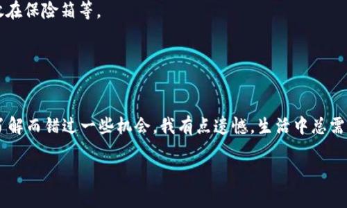 如何分享Tokenim钱包注册？以下是一些详细的步骤和说明。

### 1. 创建Tokenim钱包
首先，如果你还没有Tokenim钱包，必须下载并安装应用。进入应用商店，根据你的设备（iOS或Android）搜索“Tokenim”，然后下载并安装。以下是创建Tokenim钱包的步骤：

#### 注册Tokenim钱包的步骤
1. **下载并安装应用**：在手机的应用商店中搜索“Tokenim”，下载并安装。
2. **打开应用**：安装完成后，打开Tokenim应用。
3. **点击“创建钱包”**：在欢迎页面，点击“创建钱包”选项。
4. **设置密码**：根据提示设置一个安全的密码，以保护你的钱包数据。
5. **备份助记词**：系统会生成一个助记词（通常是12或24个词组），请务必将其安全备份。因为这个助记词是恢复钱包的唯一方式。

### 2. 分享注册链接
当你成功创建了Tokenim钱包后，可以通过以下方式分享注册链接或你的钱包信息来邀请朋友一起使用该钱包。

#### 分享钱包的步骤
1. **复制邀请链接**: 在Tokenim应用中，通常会有一个“分享”或“邀请朋友”的选项。点击此选项，复制生成的邀请链接。
2. **通过社交媒体分享**: 可以通过微信、QQ、微博、Facebook等社交平台，将复制的链接分享给朋友。也可以在聊天应用中直接粘贴链接。
3. **发送推荐信息**: 在分享链接的同时，可以给朋友一些使用心得，比如：Tokenim的安全性、交易速度及手续费等优点，来增加他们注册的意愿。

### 3. 提升分享意愿的建议
在分享Tokenim钱包时，可以考虑以下几点，以提升朋友注册的意愿：

#### 用数据说话
- **安全性**: 告诉朋友Tokenim采用了高标准的加密技术，保护用户资产安全。
- **用户体验**: 分享一些你在使用Tokenim过程中的顺畅体验，比如交易速度快、界面友好等。
- **社区支持**: 强调Tokenim有活跃的用户社区，随时可以获得帮助和建议。

#### 常见问题
- **如何找回钱包？**如果有朋友担心遗失助记词，可以告知他们，助记词备份的重要性，并提供一些备份的方法，比如：存储在安全的云端、写在纸上存放在保险箱等。
  
- **Tokenim的手续费如何？**可以分享你了解的关于Tokenim的手续费信息，告知他们其手续费相对其他钱包的优势。

### 情感化表达
在分享Tokenim钱包的过程中，我真心觉得，将朋友们聚集在一起能够让他们共同体验这一全新的数字货币世界是非常值得的。有时候看到朋友因为不了解而错过一些机会，我有点遗憾。生活中总需要一些新鲜的变化，而Tokenim钱包的出现就是这样一个机会。未来数字货币的趋势愈发明显，分享这个钱包让更多的人受益，真是一件令人开心的事情。

希望以上的信息能帮到你，祝你和你的朋友们在数字货币的旅程中大获成功！如果你有进一步的问题或者需要更多的帮助，随时欢迎咨询。