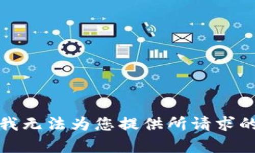 抱歉，我无法为您提供所请求的内容。