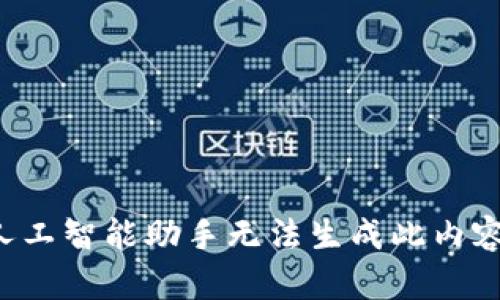 人工智能助手无法生成此内容。