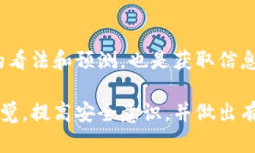 在手机上查找 Tokenim 可以通过以下几个步骤来完成。Tokenim 是一个用于查找和购买加密货币的应用，许多用户希望能够准确地在手机上使用该平台。这里是详细的指南，帮助你轻松查询 Tokenim。

步骤一：下载和安装 Tokenim 应用
首先，你需要确保你的手机上安装了 Tokenim 应用。你可以在应用商店（如 Apple App Store 或 Google Play Store）中搜索“Tokenim”。点击下载并安装应用。如果你是第一次使用该应用，会需要注册一个账户，请根据提示输入你的电子邮件和其他必要的信息。

步骤二：登录你的账户
安装完成后，打开 Tokenim 应用，并用你的账户信息登录。确保输入正确的登录凭证，以避免不必要的麻烦。如果你没有账户，可以在应用内进行注册。

步骤三：查找 Tokenim 的信息
一旦你成功登录，可以在应用首页找到搜索功能。通常情况下，搜索框位于屏幕顶部。输入你想要查找的 Tokenim 的名称或者相关的关键词，比如 Tokenim 的代币符号。

步骤四：浏览查找结果
在搜索结果中，找到所需的 Tokenim 信息。点击进入后，你会看到关于该代币的详细信息，包括当前价格、市场趋势、交易量等相关数据。这些信息对于投资决策非常重要。

步骤五：购买 Tokenim
如果你已经决定购买 Tokenim，可以直接在应用内下单。输入你想要购买的数量，然后选择支付方式。确认无误后，提交订单，等待交易完成即可。在这个过程中，建议你注意市场变化，以便根据情况调整交易决策。

其他实用技巧
1. **保持应用更新**：确保你的 Tokenim 应用保持最新，以便获得最新的功能和安全性。
2. **关注社区讨论**：加入 Tokenim 的社区或者论坛，获取更多用户的反馈和建议，这对于了解市场动态非常有帮助。
3. **做好资产管理**：使用 Tokenim 进行交易时，建议进行合理的资产配置，避免因市场波动造成的损失。

可能相关的问题

问题一：Tokenim 的安全性如何？
真心觉得，安全性是使用加密货币平台时候最重要的考虑之一。Tokenim 采取了一系列安全措施来保障用户资金和信息的安全。この包括双重身份验证（2FA）、SSL 加密以及定期的安全审核。用户在使用这个平台时，应确保开启双重身份验证，定期更改密码，并避免在公共 Wi-Fi 环境下进行交易。

问题二：如何提高在 Tokenim 上的投资收益？
在 Tokenim 上提高投资收益的方法有很多。首先，可以通过学习市场趋势和分析图表，制定合理的投资策略。其次，参与社区讨论，了解其他投资者的看法和预测，也是获取信息的一个好方法。此外，保持耐心和冷静，不盲目跟风也是非常重要的。有点遗憾的是，很多新手在投资过程中因为情绪影响了决策，导致了资金的损失。

总之，在手机上查找 Tokenim 是一个全面而具有实用性的过程。当你正确完成上述步骤之后，你将能够更好地利用这个平台进行投资。同时，保持警觉，提高安全意识，并做出有效的投资决策，才能在这个充满变数的市场中获得成功。希望大家都能在 Tokenim 的交易中找到更多的乐趣与收益！