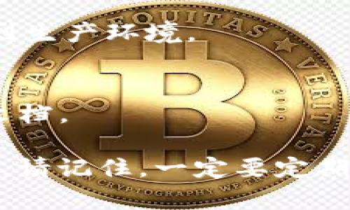 要将网站与Tokenim进行对接，您需要遵循一些步骤。这些步骤会因您的网站架构、所使用的编程语言和平台而有所不同。以下是一般性指导步骤：

### 1. 理解Tokenim
Tokenim是一个数字资产管理及交易平台，它提供了一系列的API接口，允许开发者能够轻松集成其服务。在进行对接之前，您需要了解Tokenim的相关文档，明确其提供的功能、数据格式和认证机制。

### 2. 准备API密钥
在使用Tokenim API之前，您需要在其平台上创建一个账户并生成API密钥。这是确保安全访问Tokenim服务的第一步。

### 3. 准备技术环境
确保您的开发环境设置到位，这通常包括：
- 选择合适的编程语言（如Python、JavaScript、PHP等）。
- 确保您可以发送HTTP请求并处理响应。

### 4. 发送请求
使用HTTP库（如Axios、Requests、cURL等）发送请求到Tokenim的API接口，示例代码（以Python为例）：

```python
import requests

url = 'https://api.tokenim.com/v1/endpoint'  # 替换为实际的Tokenim API URL
headers = {
    'Authorization': 'Bearer YOUR_API_KEY',  # 替换为您的API密钥
    'Content-Type': 'application/json'
}
payload = {
    'key': 'value'  # 根据Tokenim API文档构造请求体
}

response = requests.post(url, json=payload, headers=headers)
data = response.json()  # 处理响应
print(data)
```

### 5. 处理响应
根据您的实际需求，处理Tokenim返回的数据。您可能需要解析JSON数据，并在网站的前端展示。

### 6. 错误处理与调试
确保您设置了适当的错误处理。如果API请求失败，您需要能够识别并处理这些错误，例如通过记录错误信息便于调试。

### 7. 安全性考虑
确保在处理API密钥和用户数据时采取适当的安全措施，避免数据泄露。

### 8. 测试与部署
在进行所有更改并完成开发后，进行充分的测试，确保整合的功能按预期工作。然后部署到生产环境。

### 9. 维护
跟踪Tokenim的更新或变更。API版本可能会更新，因此您需要定期检查Tokenim的官方文档。

通过以上步骤，您可以成功将网站与Tokenim对接，利用其提供的丰富数字资产管理功能。请记住，一定要定期查看Tokenim的API文档，以跟了解到任何变化或新的功能。