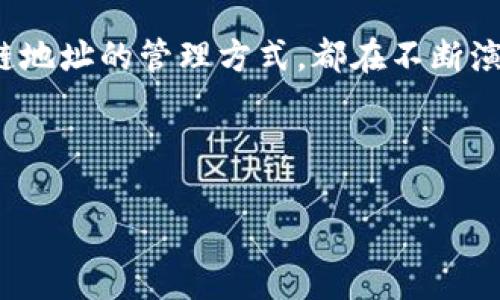 bianji比特币钱包：区块链地址的未来发展趋势/bianji  
比特币, 区块链, 钱包, 地址/guanjianci  

引言  
随着数字货币的崛起，比特币作为其中的佼佼者，逐渐走入了大众的视野。而在比特币的生态系统中，钱包和区块链地址则是其基础设施的重要组成部分。在未来的数字经济中，这些元素将如何发展，值得我们深入探讨。真心觉得，比特币钱包和区块链地址的发展将带来全新的金融生态，值得关注。

比特币钱包的基本概念  
比特币钱包是一种数字工具，可以帮助用户管理比特币的资金。与传统的钱包类似，数字钱包可以存储、发送和接收比特币。钱包的种类繁多，包括软件钱包、硬件钱包和纸钱包等，每种方式各有优缺点。在数字资金安全性和便利性方面，钱包的选择至关重要。

区块链地址的角色  
区块链地址是用于接收和发送比特币的一串字母和数字的组合。这个地址类似于银行账户号码，但它是为了确保用户在区块链网络中进行交易时的匿名性。真心觉得，区块链地址的生成和管理是相当重要的，因为它直接关联着用户对比特币的控制和拥有。

未来的发展趋势  
面对加密货币市场的不断变化，比特币钱包和区块链地址的发展也呈现出以下几个趋势：

h41. 增强的安全性/h4  
随着黑客攻击和诈骗事件的频繁发生，数字钱包的安全性愈发重要。未来，钱包技术将会采用多种方式加强安全防护，比如多重签名技术、冷存储方案，以及生物识别技术等。这些技术的发展将保障用户资金的安全，消除用户对钱包交易的顾虑。

h42. 人性化的用户体验/h4  
随着科技的进步，用户的需求也在不断上升。未来的比特币钱包将更加注重用户体验，界面设计会更加友好，操作流程更加简单，币圈门槛会相应降低。有点遗憾的是，现有的钱包大多数对新手并不友好，但这种情况在未来将会大大改善。

h43. 互操作性和整合性/h4  
未来，比特币钱包将会和其他数字货币钱包更加融洽地运作，有助于用户在不同的加密货币之间更加顺畅地进行转换。此外，各钱包之间的互操作性也将促进整个生态环境的健康发展，这会使得用户体验更加流畅。

h44. 移动钱包的蓬勃发展/h4  
随着移动互联网的发展，越来越多的用户选择使用手机来管理他们的比特币。移动钱包的方便性使得其在未来将会呈现进一步的增长。在这个方面，钱包的安全性和用户体验显得尤为重要。

常见问题解析

h41. 如何选择适合自己的比特币钱包？/h4  
这是每个比特币用户都必须面对的问题。选择合适的钱包通常取决于以下因素：安全性、便捷性、功能齐全以及支持的币种。在选择的过程中，记得要查找钱包的评价和信誉，了解用户反馈。真心觉得，找一个适合自己的钱包并不容易，但确实是使用比特币的第一步。如果你是新手，可以考虑使用一些用户界面友好的软件钱包，比如Coinbase或Blockchain.info。

h42. 如何保护我的区块链地址不受攻击？/h4  
保护区块链地址，首先需要确保使用强密码，并定期更改密码。此外，启用双重身份验证也是一种行之有效的保护措施。有点遗憾的是，很多人对个人信息的保护意识不强，导致资金损失。因此，务必教育自己提高警惕，避免在不安全的网络环境中进行交易，随时关注最新的安全防护信息。

总结  
比特币钱包和区块链地址是数字货币世界的重要组成部分。随着技术的不断发展，未来这一领域将会迎来更深远的变化。无论是钱包的安全性、用户体验，还是区块链地址的管理方式，都在不断演化。在这样的过程中，我们每一个用户都应保持敏感，及时更新我们的知识和操作习惯，以便更好地应对未来的挑战。

真心希望，未来的数字货币世界能更加安全、便捷，真正实现每个人都能自由掌控自己资产的美好愿景。  

（以上是一个简化的样本示例，实际内容会因具体要求而有所不同，长度和深度也会有所增减。）