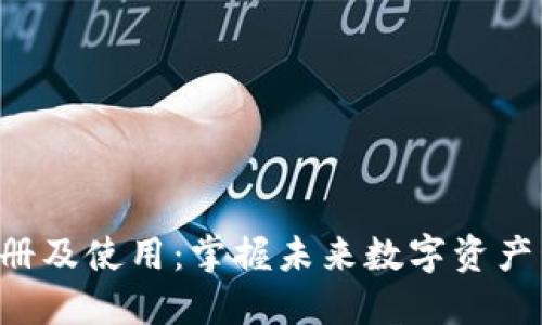 Tokenim注册及使用：掌握未来数字资产管理的关键