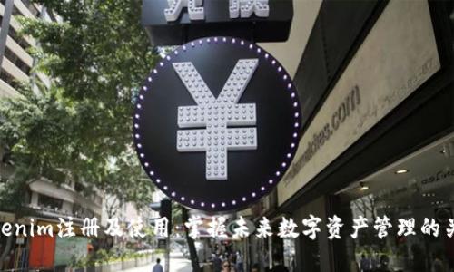 Tokenim注册及使用：掌握未来数字资产管理的关键