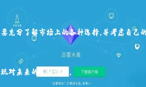 baoti探讨未来区块链钱包软件的安全性与发展趋势/baoti  
区块链钱包,安全性,数字货币,发展趋势/guanjianci  

前言

在过去的几年中，区块链技术与加密货币的崛起，给我们的生活带来了翻天覆地的变化。尤其是数字货币的兴起，吸引了无数投资者和用户。然而，伴随着这一趋势而来的问题就是安全性。作为存储和管理数字资产的重要工具，区块链钱包的安全性无疑成为了备受关注的话题。今天，我们就来探讨一下最安全的区块链钱包软件，以及它们在未来的发展趋势。


区块链钱包的基本概念

区块链钱包是一种用于存储、接收和发送加密货币的数字钱包，它能够通过提供公钥和私钥的方式来完成交易。在众多的数字钱包中，可以分为以下几种类型：热钱包、冷钱包、线上钱包和离线钱包等。每种钱包都有其优劣势，用户在选择时需要根据个人的需求来进行选择。


热钱包vs冷钱包：选择的关键

众所周知，热钱包是指连接到互联网的钱包，它的方便性使得用户可以随时随地快捷地进行交易。然而，热钱包的便利性也带来了安全隐患，容易遭受到黑客的攻击。相比之下，冷钱包则属于不连接到互联网的存储解决方案，如硬件钱包和纸钱包，安全性较高。虽然冷钱包在使用上相对不便，但其强大的安全性使得它成为了许多用户的首选。


区块链钱包的安全性：必须考虑的因素

在选择区块链钱包时，我们需要考虑多个安全因素。首先，钱包的私钥管理非常重要，用户必须确保私钥的安全存储，避免泄露。此外，钱包的软件更新和技术支持也是必不可少的。好的区块链钱包软件应该定期更新，以修复安全漏洞，提供更强大的安全保护。


市场上最安全的区块链钱包软件

随着技术的发展，市场上出现了许多钱包软件。以下是一些被广泛认为是安全可靠的区块链钱包软件： 
ul
    listrongLedger Nano S/strong：这是一个非常流行的硬件钱包，以其安全性和易用性受到用户的喜爱。/li
    listrongTrezor/strong：另一款优秀的硬件钱包，支持多种加密货币，用户界面友好，安全性高。/li
    listrongExodus/strong：一款功能齐全的桌面钱包，用户可以方便地管理和交易多种数字资产。/li
    listrongMyEtherWallet/strong：专注于以太坊及其代币的在线钱包，支持用户安全地管理以太坊资产。/li
/ul


未来区块链钱包的发展趋势

区块链钱包的未来发展将会在多个方面显现出新的趋势。首先，安全性将继续是关键。在未来的软件更新中，钱包将会采用更加先进的加密技术以及多重身份验证机制，以提升安全保障。其次，用户体验也将受到重视，简化的操作流程和更友好的用户界面将成为钱包软件的重要发展方向。同时，随着DeFi（去中心化金融）的崛起，钱包的功能也将不断扩展，成为管理资产和参与金融活动的多功能平台。


常见问题讨论

问题1：使用热钱包是否安全？

真心觉得，热钱包固然方便，但安全性始终存在风险。许多用户在使用热钱包时，由于忽视了安全防护，遭遇了巨大的损失。因此，为了提升安全性，我们可以采取一些防范措施：
ul
    li启用双重认证，增加安全层级。/li
    li定期更新软件，确保钱包处于最新版本。/li
    li保持警惕，不要随意点击不明链接或下载不信任的软件。/li
/ul
通过这些措施，使用热钱包时的安全性会有所提升，但仍需谨慎对待。


问题2：如何选择合适的区块链钱包？

选择合适的区块链钱包可以说是一个影响深远的决定。我觉得首先要考虑自身的需求，明确你是想频繁交易还是长期持有。以下是一些选择的建议：
ul
    li如果你追求方便快捷且常常进行交易，可以选择热钱包，如移动钱包。/li
    li如果你注重安全性，建议采用冷钱包，尤其是在长期持有数字资产的情况下。/li
    li还需关注钱包的多币种支持，这样你可以在同一个地方管理多种资产。/li
/ul
选一个最适合自己的钱包，才能更好地保障你的数字资产安全。


总结

随着区块链技术的不断发展，钱包的安全性和功能将会得到进一步提升。加密货币作为未来金融的重要组成部分，其安全性将继续成为用户最为关心的问题。在选择钱包时，我们要充分了解市场上的各种选择，并考虑自己的需求。只有做出明智的选择，才能在这场数字资产的革命中立于不败之地。



总的来说，区块链钱包的未来发展充满潜力，期待着技术的革新能为我们的生活带来更多的便捷与安全。希望每位用户都能在这条探索之路上，找到最适合自己的区块链钱包，实现对未来的美好憧憬。
