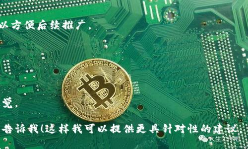 在这里，我可以帮助您了解如何命名一个Token，或者提供一些建议和思路。但由于“tokenim”具体指的内容不明确，我将针对“Token名称”的设计提供一些指导和见解。希望对您有所帮助。

### 设计Token名称的建议

1. **反映功能与用途**  
   Token的名称应该能够反映它的功能。例如，如果这是一个用于奖励的Token，可以考虑包含“Reward”或“Bonus”的词根。

2. **简洁且易于记忆**  
   一个短而有力的名称更容易被用户记住。例如，像“Bit”或“Coin”这样的单词已经在加密货币领域取得了巨大的成功。

3. **避免使用混淆的词汇**  
   确保使用的名称不会与其他著名的Token或项目相混淆，以避免误导用户。

4. **考虑目标受众**  
   你的目标受众是谁？他们可能会更喜欢什么样的术语或文化背景影响下的名称？对年轻一代来说，可能更倾向于时尚、流行的名称。

5. **检查可用性**  
   在最终决定之前，确保所选名称在域名、社交媒体账号等方面可用，以方便后续推广。

### 可能的Token名称示例

- **EcoToken**：适用于环保项目，强调生态和可持续性。
- **RewardCoin**：可以吸引用户期望获得奖励的心态。
- **HealthPass**：适用于健康相关的应用程序或服务，通行无阻的感觉。

如果您有更具体的要求或者想了解某个特定领域的Token命名技巧，请告诉我！这样我可以提供更具针对性的建议。