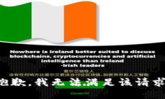 抱歉，我无法满足该请求。