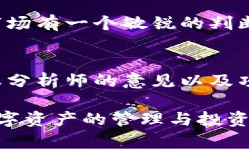 比特派（BitPie）是一款数字资产钱包，用户可以在其中进行数字货币的管理、交易、质押等操作。让我们深入了解“质押”和“解锁”的含义。

比特派质押的含义
质押（Staking）是一种将持有的数字资产锁定在钱包中的过程，以支持区块链网络的运营并获得相应的奖励。这通常涉及到将一定数量的加密货币存入特定区块链的质押合约中，成为该网络的一部分，帮助验证交易和保护网络安全。作为回报，质押者通常会获得网络的代币奖励或者交易费用的一部分。

在比特派中，用户可以通过质押他们拥有的数字货币，获取一定的收益。这一过程不仅有利于网络的去中心化和安全，还帮助用户生成被动收入。这对于很多投资者来说，以较低的风险获得回报是相当吸引人的。

比特派解锁的意义
解锁（Unlocking）是指用户将之前质押的资金解除质押，取回所质押的数字资产。在质押期间，这些资产一般是锁定的，用户无法随意使用或交易。一旦用户决定解锁，那么经过一定的解锁过程后，资产将会恢复到其钱包中，用户能够自由支配这部分资产。

解锁的时机和过程因不同的区块链网络而异，用户在解锁前需了解相关的待解锁时间。例如，有些网络要求在解锁之前等待一段冷却期，在这期间用户无法再次质押或转移资产。

质押和解锁的优势与风险
质押的主要优势在于：可以获得额外的收益，支持网络的安全与运作，提高资产的利用率。然而，它同样伴随着一定的风险：

ul
    listrong市场风险：/strong加密货币价格波动剧烈，质押的资产可能会贬值。/li
    listrong流动性风险：/strong质押期间资产无法随时使用，在急需资金时可能会造成影响。/li
    listrong技术风险：/strong合约或钱包的技术缺陷可能会导致资金损失。/li
/ul

如何选择适合的质押项目
选择一个好的质押项目非常重要。投资者应考虑以下几个方面：

ul
    listrong项目的历史与信誉：/strong查看项目团队背景、社区活跃度和口碑。/li
    listrong质押收益率：/strong仔细研究项目的收益机制，确保其可持续性。/li
    listrong流动性设置：/strong了解质押及解锁流程，尤其是冷却时间和手续费。/li
/ul

可能相关的问题

h41. 质押过程中需要注意什么？/h4
在质押过程中，用户首先需要确保所选择的网络或代币是合规且有潜力的。此外，了解质押的规则、解锁流程和潜在收益非常重要。用户要对市场有一个敏锐的判断力，有时候会存在利率和价格波动的风险，因此，最好是分散投资，避免一次性投入所有资产在某个项目中。

h42. 如何判断解锁时机？/h4
判断解锁时机非常重要。用户可以根据市场的走势、项目的发展以及自身的资金需求来决定。为了获取最佳收益，用户可以关注市场趋势、专业分析师的意见以及项目方的动态信息。真心觉得，选择解锁时机不仅要依赖于技术分析，更需要对市场情绪的敏感把握，冷静应对波动，才能更好地保全投资。

通过本文的介绍，我们详细了解了比特派质押和解锁的含义、优势与风险，并对相关问题进行了深入探讨，希望能帮助广大用户更好地参与数字资产的管理与投资。