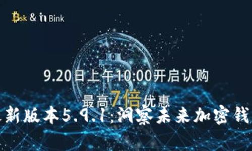 小狐狸钱包最新版本5.9.1：洞察未来加密钱包的发展趋势