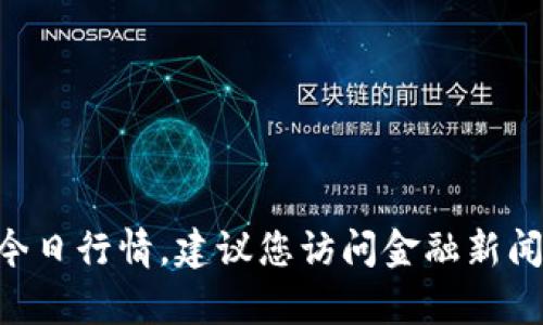 抱歉，我无法提供实时市场数据，包括比特币（BTC）的当前价格或今日行情。建议您访问金融新闻网站、加密货币交易所或专门的加密货币行情应用获取最新信息。