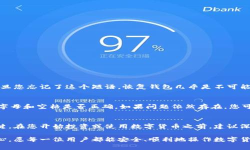 恢复Beam钱包的步骤是相对简单的，但在进行之前，有几个重要的事项您需要了解。在这个信息时代，数字货币越来越受到欢迎，Beam作为一种隐私币，其钱包的恢复备份是一个至关重要的过程。下面让我为您详细介绍如何恢复Beam钱包。

一、什么是Beam钱包？
Beam钱包是用于存储和管理Beam加密货币的工具。与其他数字货币钱包相比，Beam注重隐私性和安全性，利用MMC（MimbleWimble）协议实现交易的匿名性。无论是长期持有还是短期交易，Beam钱包都能为用户提供安全、高效的服务。

二、为什么需要恢复Beam钱包？
当您换了设备或者不小心删除了钱包应用，您可能会面临钱包数据丢失的风险。在这种情况下，了解如何恢复钱包是至关重要的。正确的恢复步骤可以帮助您重新获得对数字资产的访问。这也表明您对数字货币安全性的重要关注。

三、恢复Beam钱包的准备工作
在恢复Beam钱包之前，有几个步骤是必须准备的：
ul
    listrong备份种子短语：/strong您在创建Beam钱包时，通常会收到一个种子短语（Seed Phrase）。这个短语是恢复钱包的关键，确保您将其安全保存。/li
    listrong下载最新版本的钱包应用：/strong访问Beam的官方网站，下载适合您的设备（如PC、手机）的最新版本钱包应用。/li
    listrong稳定的网络连接：/strong在恢复过程中，确保您的设备连接到稳定的网络，避免不必要的中断。/li
/ul

四、恢复Beam钱包的详细步骤
接下来，我们将详细介绍恢复Beam钱包的步骤：
ol
    listrong打开Beam钱包应用：/strong首先，根据您的设备开启Beam钱包应用。如果是手机用户，请确保您已下载最新版本。/li
    listrong选择恢复钱包：/strong在应用的欢迎界面，您通常会看到“恢复钱包”或“导入钱包”的选项。点击这个选项，继续前进。/li
    listrong输入种子短语：/strong您将被要求输入您的种子短语。请确保输入的短语正确无误，短语的顺序和空格都非常重要。如果您不确定，可以再三检查。/li
    listrong设置新密码：/strong在输入种子短语后，您需要设置一个新的密码。这个密码将用于保护您的钱包，请选择一个安全且易于记忆的密码。/li
    listrong完成恢复：/strong当您按照上述步骤进行时，钱包应用将开始恢复您的账户。这个过程可能会花费一些时间，请耐心等待。恢复完成后，您应该能看到您的钱包余额和交易记录。/li
/ol

五、恢复钱包后的注意事项
恢复成功后，还有几个重要的事项需谨记：
ul
    listrong备份更新：/strong请确保在恢复成功后再次备份您新的种子短语，尤其是在设置新密码之后。/li
    listrong隐私设置：/strong对于隐私币类的应用，建议您检查钱包的隐私设置，确保您的交易和余额不会被公开。/li
    listrong安全性检查：/strong定期检查您的设备安全性，确保没有恶意软件或未授权访问。/li
/ul

六、常见问题
在恢复钱包的过程中，用户常常会遇到一些问题，下面将详细介绍两个较为常见的问题。

h4问题一：忘记了种子短语，该怎么办？/h4
真心觉得，忘记种子短语对于许多用户来说是个令人沮丧的经历。种子短语是恢复钱包的唯一途径，因此强烈建议在创建钱包时妥善保存。一旦您忘记了这个短语，恢复钱包几乎是不可能的。如果您在创建钱包时没有进行备份，您可能会永久失去对资产的访问。这也是为什么更多的人在数字货币管理上需要高度的重视和谨慎。

h4问题二：种子短语输入错误，怎么办？/h4
如果您发现输入的种子短语不正确，通常会收到错误提示。首先，冷静下来，有时是因为拼写错误或输入顺序的问题。请仔细核对每个词，确认字母和空格是否正确。如果问题依然存在，您可能需要查阅您之前保存的种子短语。如果没有备份，那就像前面提到的，恢复将变得十分困难。

七、总结与建议
在数字货币的世界里，安全性和隐私性是至关重要的。恢复Beam钱包并不是一件复杂的事情，然而，确保正确的备份是确保您资产安全的关键。在您开始投资或使用数字货币之前，建议深入了解相关知识，避免将来带来不必要的麻烦。希望这篇文章能够帮助到您，让您轻松愉快地使用Beam钱包，在数字货币的世界中畅游无忧。

希望这些信息能对您有所帮助！如果您还有其他疑问或需要进一步的帮助，请及时向专业人士咨询。真心鼓励大家在数字资产管理上更加用心，愿每一位用户都能安全、顺利地操作数字货币！