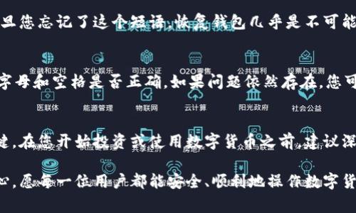 恢复Beam钱包的步骤是相对简单的，但在进行之前，有几个重要的事项您需要了解。在这个信息时代，数字货币越来越受到欢迎，Beam作为一种隐私币，其钱包的恢复备份是一个至关重要的过程。下面让我为您详细介绍如何恢复Beam钱包。

一、什么是Beam钱包？
Beam钱包是用于存储和管理Beam加密货币的工具。与其他数字货币钱包相比，Beam注重隐私性和安全性，利用MMC（MimbleWimble）协议实现交易的匿名性。无论是长期持有还是短期交易，Beam钱包都能为用户提供安全、高效的服务。

二、为什么需要恢复Beam钱包？
当您换了设备或者不小心删除了钱包应用，您可能会面临钱包数据丢失的风险。在这种情况下，了解如何恢复钱包是至关重要的。正确的恢复步骤可以帮助您重新获得对数字资产的访问。这也表明您对数字货币安全性的重要关注。

三、恢复Beam钱包的准备工作
在恢复Beam钱包之前，有几个步骤是必须准备的：
ul
    listrong备份种子短语：/strong您在创建Beam钱包时，通常会收到一个种子短语（Seed Phrase）。这个短语是恢复钱包的关键，确保您将其安全保存。/li
    listrong下载最新版本的钱包应用：/strong访问Beam的官方网站，下载适合您的设备（如PC、手机）的最新版本钱包应用。/li
    listrong稳定的网络连接：/strong在恢复过程中，确保您的设备连接到稳定的网络，避免不必要的中断。/li
/ul

四、恢复Beam钱包的详细步骤
接下来，我们将详细介绍恢复Beam钱包的步骤：
ol
    listrong打开Beam钱包应用：/strong首先，根据您的设备开启Beam钱包应用。如果是手机用户，请确保您已下载最新版本。/li
    listrong选择恢复钱包：/strong在应用的欢迎界面，您通常会看到“恢复钱包”或“导入钱包”的选项。点击这个选项，继续前进。/li
    listrong输入种子短语：/strong您将被要求输入您的种子短语。请确保输入的短语正确无误，短语的顺序和空格都非常重要。如果您不确定，可以再三检查。/li
    listrong设置新密码：/strong在输入种子短语后，您需要设置一个新的密码。这个密码将用于保护您的钱包，请选择一个安全且易于记忆的密码。/li
    listrong完成恢复：/strong当您按照上述步骤进行时，钱包应用将开始恢复您的账户。这个过程可能会花费一些时间，请耐心等待。恢复完成后，您应该能看到您的钱包余额和交易记录。/li
/ol

五、恢复钱包后的注意事项
恢复成功后，还有几个重要的事项需谨记：
ul
    listrong备份更新：/strong请确保在恢复成功后再次备份您新的种子短语，尤其是在设置新密码之后。/li
    listrong隐私设置：/strong对于隐私币类的应用，建议您检查钱包的隐私设置，确保您的交易和余额不会被公开。/li
    listrong安全性检查：/strong定期检查您的设备安全性，确保没有恶意软件或未授权访问。/li
/ul

六、常见问题
在恢复钱包的过程中，用户常常会遇到一些问题，下面将详细介绍两个较为常见的问题。

h4问题一：忘记了种子短语，该怎么办？/h4
真心觉得，忘记种子短语对于许多用户来说是个令人沮丧的经历。种子短语是恢复钱包的唯一途径，因此强烈建议在创建钱包时妥善保存。一旦您忘记了这个短语，恢复钱包几乎是不可能的。如果您在创建钱包时没有进行备份，您可能会永久失去对资产的访问。这也是为什么更多的人在数字货币管理上需要高度的重视和谨慎。

h4问题二：种子短语输入错误，怎么办？/h4
如果您发现输入的种子短语不正确，通常会收到错误提示。首先，冷静下来，有时是因为拼写错误或输入顺序的问题。请仔细核对每个词，确认字母和空格是否正确。如果问题依然存在，您可能需要查阅您之前保存的种子短语。如果没有备份，那就像前面提到的，恢复将变得十分困难。

七、总结与建议
在数字货币的世界里，安全性和隐私性是至关重要的。恢复Beam钱包并不是一件复杂的事情，然而，确保正确的备份是确保您资产安全的关键。在您开始投资或使用数字货币之前，建议深入了解相关知识，避免将来带来不必要的麻烦。希望这篇文章能够帮助到您，让您轻松愉快地使用Beam钱包，在数字货币的世界中畅游无忧。

希望这些信息能对您有所帮助！如果您还有其他疑问或需要进一步的帮助，请及时向专业人士咨询。真心鼓励大家在数字资产管理上更加用心，愿每一位用户都能安全、顺利地操作数字货币！