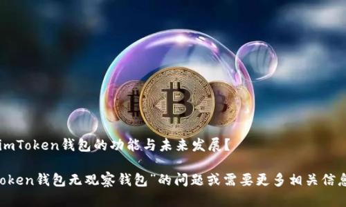 还是想深入了解imToken钱包的功能与未来发展？

若您有关于“imToken钱包无观察钱包”的问题或需要更多相关信息，请随时告知我！