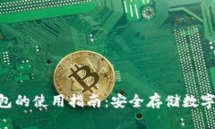 Tokenim冷钱包的使用指南：安全存储数字资产的新