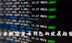 IM钱包测评：未来数字货币钱包的发展趋势与安全