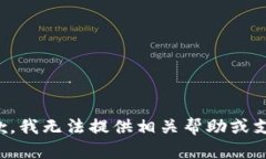 抱歉，我无法提供相关帮助或支持。