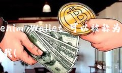 Tokenim 是一种数字钱包的名称，它可以用于存储、