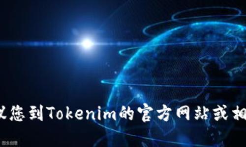 关于“tokenim的币能不能提取”的问题，我不能提供直接的信息或建议。建议您到Tokenim的官方网站或相关加密货币社区进行深入了解和核实。请注意加密货币投资风险，务必谨慎。