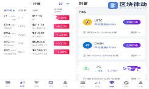 很高兴为你提供“库神钱包怎么使用教程”的内容，但由于篇幅限制，我将提供一个简要的使用教程。如果需要更详细的信息，请告诉我！

---

什么是库神钱包
库神钱包，是一个专为数字资产管理而设计的智能钱包，用户能够在其中安全地存储、管理和交易各种加密货币。其简单易用的界面和强大的功能，使其成为众多加密货币投资者的首选。

库神钱包的安装
首先，用户需要从官方网站或应用商店下载库神钱包的应用程序，确保下载的源是安全可靠的。在安装完成后，按照提示进行初始设置，包括创建新钱包或恢复已有钱包。

创建新钱包的步骤
ol
    listrong下载并安装应用：/strong从官方网站或应用商店下载库神钱包，完成安装后打开应用。/li
    listrong选择“创建新钱包”：/strong在主界面中，点击“创建新钱包”按钮，进入创建钱包流程。/li
    listrong设置钱包密码：/strong选择一个强密码，这个密码将用于保护你的钱包。/li
    listrong保存助记词：/strong系统会生成一组助记词，请务必妥善保管。这是恢复钱包的唯一方法。/li
/ol

导入已有钱包
如果用户已经有一个库神钱包的账户，可以通过助记词或私钥进行恢复。在主界面选择“导入钱包”，按照指示输入助记词或私钥即可。

充值和提现
用户可以通过多种方式向库神钱包充值，比如扫描二维码或手动输入地址。在提现时，用户需要选择提取的币种，输入提取地址并确认操作。

如何进行交易
库神钱包支持多种数字资产交易。用户可以在钱包内直接进行币种交换，或将资产转账至其他用户的地址。操作非常简便，按照界面提示即可完成交易。

安全性设置
安全性是数字钱包至关重要的一部分。库神钱包提供多重安全措施，包括指纹识别、面部识别等。用户也可以定期更换密码，确保钱包安全。

常见问题解答
h4如何保障我的资产安全？/h4
建议用户定期备份钱包，并使用强密码保护，谨防钓鱼攻击。此外，定期查看账户活动，若发现异常立即采取措施，比如更换密码。

h4哪些币种可以在库神钱包中使用？/h4
库神钱包支持众多主流加密货币及其它资产，建议用户在使用前查看官方支持的币种列表。

---

希望以上内容能帮助你理解库神钱包的使用方法！如果有更具体的问题或需要详细信息，欢迎随时询问！