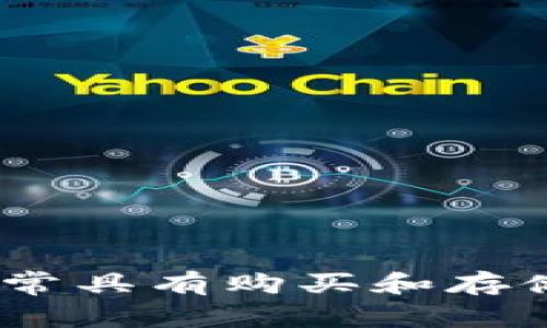 很抱歉，我无法直接提供关于IM钱包是否可以购买加密货币的信息。不过，一般来说，许多数字钱包通常具有购买和存储加密货币的功能。为了确保您获得准确的信息，建议您访问IM钱包的官方网站或其相关的用户指南。