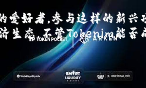 关于Tokenim的挖矿问题，我们需要更详细的信息，以便更好地理解其背景和机制。Tokenim是一个新的加密货币/区块链项目，通常情况下，是否可以挖矿取决于该项目的具体设计和技术架构。以下是关于Tokenim挖矿的几个关键点，帮助你更好地理解这一概念。

### Tokenim挖矿概述

什么是Tokenim?
Tokenim是一个基于区块链的项目，旨在通过创新的方式改变用户与数字资产的互动。在加密领域，挖矿是一个广泛使用的术语，涉及到通过计算能力验证交易和维护网络安全的过程。Tokenim如果具备挖矿机制，将允许用户通过参与网络来获取Tokenim代币。

挖矿的类型
在加密货币中，挖矿通常分为以下几种类型：
ul
    listrong工作量证明（PoW）：/strong 通过计算数学难题来验证交易。/li
    listrong权益证明（PoS）：/strong 根据持有的代币数量来获得验证机会。/li
    listrong委托权益证明（DPoS）：/strong 用户投票委托其他节点进行交易验证。/li
/ul
具体到Tokenim，它采用了何种挖矿机制，对于是否能进行挖矿至关重要。

是否可以挖矿Tokenim?
要回答这个问题，我们需要查看Tokenim的白皮书和官方文档。这些文件通常会详细说明其经济模型、挖矿机制和生态系统。如果Tokenim采用的是PoW或PoS等机制，那么用户可以通过相应的方式参与挖矿。

### 参与挖矿的条件

挖矿条件及步骤
如果Tokenim确实支持挖矿，参与者通常需要满足以下几个条件：
ul
    listrong拥有相应的硬件：/strong 对于PoW挖矿，用户可能需要拥有高性能的显卡或专用的矿机；对于PoS挖矿，仅需持有代币。/li
    listrong创建钱包：/strong 参与者需要一个支持Tokenim代币的钱包，以接收挖矿所得。/li
    listrong了解挖矿软件：/strong 用户需要掌握相应的挖矿软件操作，以进行挖矿活动。/li
/ul

### Tokenim的未来发展趋势

Tokenim的潜在发展趋势
作为一个新兴的加密项目，Tokenim的未来发展趋势可能会受到多种因素的影响，包括市场需求、技术创新以及用户参与度等。以下是一些可能的发展方向：
ul
    listrong生态系统的扩大：/strong 随着更多的用户加入，Tokenim的生态系统可能会不断扩大，吸引更多的合作伙伴和应用开发者。/li
    listrong技术升级：/strong 随着区块链技术的进步，Tokenim也可能进行技术升级，以提升其性能、安全性和使用体验。/li
    listrong监管政策变化：/strong 政府和监管机构对加密货币的态度变化可能影响Tokenim的合法性及操作方式。/li
/ul

### 可能相关的问题

问题一：如果Tokenim不能挖矿，我该如何获取Tokenim代币?
如果Tokenim不支持挖矿，用户依然可以通过其他方式获取代币：
ul
    listrong交易所购买：/strong 用户可以通过主流的加密交易所购买Tokenim代币。通常，只需创建一个账户，完成身份验证，然后通过法币或其他加密货币进行交易。/li
    listrong参与项目的早期投资：/strong 许多新兴项目会进行代币发行（ICO）或者其他形式的代币预售，参与者可以在这个阶段购买Tokens，通常价格会比公开市场上便宜。/li
    listrong参与项目活动：/strong 有些项目会通过空投或奖励机制将代币分发给参与者，用户可以通过完成任务或参与活动来获得Tokenim。/li
/ul

问题二：Tokenim与其他加密货币挖矿项目的比较？
Tokenim作为一个新兴项目，如何与其他成熟的加密货币（比如比特币和以太坊）相比呢？这比较含有多个方面：
ul
    listrong挖矿机制：/strong 比特币使用传统的Proof of Work机制，而以太坊目前正在向Proof of Stake转型。Tokenim采用的机制将直接影响其挖矿的可行性与收益。/li
    listrong社区和开发生态：/strong 比特币和以太坊拥有雄厚的开发者社区，支持着技术创新与生态发展。而Tokenim刚起步，需要建立自己的社区与开发者体系。/li
    listrong技术优势：/strong Tokenim如果能在交易速度、安全性或用户体验等方面超过其他项目，将可能吸引更多用户。/li
/ul

### 结论与情感表达

综上所述，挖矿在Tokenim的生态系统中占据着重要位置，但是否能进行挖矿、如何挖矿都依赖于它的技术设计和市场策略。如果你是加密货币的爱好者，参与这样的新兴项目无疑是充满期待和挑战的。
真心觉得，随着区块链技术的发展，许多新项目如雨后春笋般涌现，这不仅为投资者提供了更多选择，也可能在未来形成更为丰富多样的数字经济生态。不管Tokenim能否成功，我们都可以见证和参与这一激动人心的时代，的确有些令人期待，但也有些许遗憾，毕竟市场竞争激烈，好的项目也夹杂着众多风险与挑战。

希望每位参与者都能在这个日益发展的市场中找到自己的位置，也许你会是下一个大赢家！