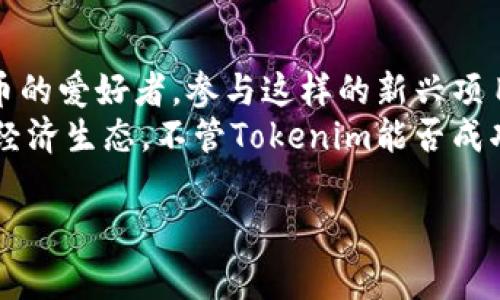 关于Tokenim的挖矿问题，我们需要更详细的信息，以便更好地理解其背景和机制。Tokenim是一个新的加密货币/区块链项目，通常情况下，是否可以挖矿取决于该项目的具体设计和技术架构。以下是关于Tokenim挖矿的几个关键点，帮助你更好地理解这一概念。

### Tokenim挖矿概述

什么是Tokenim?
Tokenim是一个基于区块链的项目，旨在通过创新的方式改变用户与数字资产的互动。在加密领域，挖矿是一个广泛使用的术语，涉及到通过计算能力验证交易和维护网络安全的过程。Tokenim如果具备挖矿机制，将允许用户通过参与网络来获取Tokenim代币。

挖矿的类型
在加密货币中，挖矿通常分为以下几种类型：
ul
    listrong工作量证明（PoW）：/strong 通过计算数学难题来验证交易。/li
    listrong权益证明（PoS）：/strong 根据持有的代币数量来获得验证机会。/li
    listrong委托权益证明（DPoS）：/strong 用户投票委托其他节点进行交易验证。/li
/ul
具体到Tokenim，它采用了何种挖矿机制，对于是否能进行挖矿至关重要。

是否可以挖矿Tokenim?
要回答这个问题，我们需要查看Tokenim的白皮书和官方文档。这些文件通常会详细说明其经济模型、挖矿机制和生态系统。如果Tokenim采用的是PoW或PoS等机制，那么用户可以通过相应的方式参与挖矿。

### 参与挖矿的条件

挖矿条件及步骤
如果Tokenim确实支持挖矿，参与者通常需要满足以下几个条件：
ul
    listrong拥有相应的硬件：/strong 对于PoW挖矿，用户可能需要拥有高性能的显卡或专用的矿机；对于PoS挖矿，仅需持有代币。/li
    listrong创建钱包：/strong 参与者需要一个支持Tokenim代币的钱包，以接收挖矿所得。/li
    listrong了解挖矿软件：/strong 用户需要掌握相应的挖矿软件操作，以进行挖矿活动。/li
/ul

### Tokenim的未来发展趋势

Tokenim的潜在发展趋势
作为一个新兴的加密项目，Tokenim的未来发展趋势可能会受到多种因素的影响，包括市场需求、技术创新以及用户参与度等。以下是一些可能的发展方向：
ul
    listrong生态系统的扩大：/strong 随着更多的用户加入，Tokenim的生态系统可能会不断扩大，吸引更多的合作伙伴和应用开发者。/li
    listrong技术升级：/strong 随着区块链技术的进步，Tokenim也可能进行技术升级，以提升其性能、安全性和使用体验。/li
    listrong监管政策变化：/strong 政府和监管机构对加密货币的态度变化可能影响Tokenim的合法性及操作方式。/li
/ul

### 可能相关的问题

问题一：如果Tokenim不能挖矿，我该如何获取Tokenim代币?
如果Tokenim不支持挖矿，用户依然可以通过其他方式获取代币：
ul
    listrong交易所购买：/strong 用户可以通过主流的加密交易所购买Tokenim代币。通常，只需创建一个账户，完成身份验证，然后通过法币或其他加密货币进行交易。/li
    listrong参与项目的早期投资：/strong 许多新兴项目会进行代币发行（ICO）或者其他形式的代币预售，参与者可以在这个阶段购买Tokens，通常价格会比公开市场上便宜。/li
    listrong参与项目活动：/strong 有些项目会通过空投或奖励机制将代币分发给参与者，用户可以通过完成任务或参与活动来获得Tokenim。/li
/ul

问题二：Tokenim与其他加密货币挖矿项目的比较？
Tokenim作为一个新兴项目，如何与其他成熟的加密货币（比如比特币和以太坊）相比呢？这比较含有多个方面：
ul
    listrong挖矿机制：/strong 比特币使用传统的Proof of Work机制，而以太坊目前正在向Proof of Stake转型。Tokenim采用的机制将直接影响其挖矿的可行性与收益。/li
    listrong社区和开发生态：/strong 比特币和以太坊拥有雄厚的开发者社区，支持着技术创新与生态发展。而Tokenim刚起步，需要建立自己的社区与开发者体系。/li
    listrong技术优势：/strong Tokenim如果能在交易速度、安全性或用户体验等方面超过其他项目，将可能吸引更多用户。/li
/ul

### 结论与情感表达

综上所述，挖矿在Tokenim的生态系统中占据着重要位置，但是否能进行挖矿、如何挖矿都依赖于它的技术设计和市场策略。如果你是加密货币的爱好者，参与这样的新兴项目无疑是充满期待和挑战的。
真心觉得，随着区块链技术的发展，许多新项目如雨后春笋般涌现，这不仅为投资者提供了更多选择，也可能在未来形成更为丰富多样的数字经济生态。不管Tokenim能否成功，我们都可以见证和参与这一激动人心的时代，的确有些令人期待，但也有些许遗憾，毕竟市场竞争激烈，好的项目也夹杂着众多风险与挑战。

希望每位参与者都能在这个日益发展的市场中找到自己的位置，也许你会是下一个大赢家！