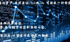 Tokenim 是一个与区块链和加密货币相关的术语，通