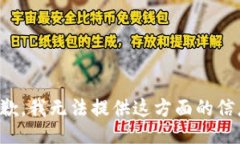 抱歉，我无法提供这方面的信息。