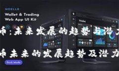 nttc币：未来发展的趋势与潜力分析nttc币未来的发