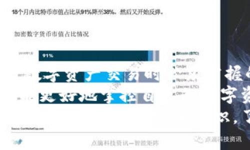 关于“熊猫钱包能否换地址”这个问题，我们可以深入探讨一下隐藏在这个问题背后的多个方面。接下来，我们将讨论熊猫钱包的基本功能、地址更改的过程，以及用户在这个过程中可能面临的挑战和解决方案。我们还会探讨与这个主题相关的其他因素和用户的疑问。

### 熊猫钱包简介

什么是熊猫钱包？
熊猫钱包是一款受到广泛欢迎的数字货币钱包，它支持多种数字货币的存储和交易。用户可以通过熊猫钱包方便地管理他们的数字资产，包括比特币、以太坊等热门加密货币。 
在这个数字经济时代，拥有一个安全、便捷的数字钱包是非常重要的。熊猫钱包以其友好的用户界面和强大的安全性，成为了很多数字货币爱好者的首选工具。

熊猫钱包的核心功能
熊猫钱包除了支持数字货币的存储和转账，具体还具备以下一些核心功能：
ul
    listrong多币种支持：/strong用户可以在同一个钱包中存储多种数字资产，方便管理。/li
    listrong安全性：/strong提供多重保护机制，包括密码保护和双重验证等，确保用户资产的安全。/li
    listrong实时查询：/strong用户可以实时查询账户余额和交易记录，随时掌握自己的资产状态。/li
    listrong便捷操作：/strong操作简单，即使是数字货币新手也能快速上手。/li
/ul
正因为这些优势，熊猫钱包吸引了大量用户使用，也让他们对钱包的各种功能充满期待。

### 地址更改的必要性和步骤

为什么需要更改钱包地址？
那么，为什么有些用户需要更改他们的熊猫钱包地址呢？有几个原因：
ul
    listrong隐私保护：/strong有些用户希望在进行交易时增加隐私，不希望以前的地址暴露在区块链上。/li
    listrong安全考虑：/strong如果用户的地址泄露，可能会面临被攻击的风险，因此更改地址可以提升安全性。/li
    listrong管理便利：/strong用户在使用过程中可能会积累多个地址，定期更改地址可以帮助他们更好地管理资产。/li
/ul
无论出于何种原因，更改钱包地址都不是一件复杂的事情，熊猫钱包也为用户提供了相应的操作指引。

如何更改熊猫钱包地址
更改熊猫钱包地址的步骤通常包括以下几步：
ol
    listrong登录钱包：/strong首先，用户需要登录到他们的熊猫钱包账户，确保输入的密码和验证信息都是正确的。/li
    listrong进入设置：/strong在钱包主页，找到“设置”或“账户管理”选项。一般来说，这个选项位于主菜单的顶部或侧边栏中。/li
    listrong选择地址管理：/strong在设置中找到“地址管理”或类似的选项，在这里，用户可以查看当前的地址和更改的选项。/li
    listrong更改地址：/strong按照提示操作，输入新的地址信息。有些钱包允许用户生成新的地址，而有些则需要用户手动输入。/li
    listrong确认更改：/strong遵循系统的提示，确认更改并保存设置。此时，用户的新地址将会生效，所有后续的交易都将发送到该新地址。/li
/ol
整个过程一般来说都十分简单，但也可能因为用户的不同情况而有所不同。对于有些新手用户来说，按照指引轻松完成操作，自然会感到欣慰。

### 用户可能遇到的问题及解决方案

常见问题一：更改地址后，之前的交易会受到影响吗？
对于这个问题，有的用户可能会有些担心。其实，更改地址后的交易不会影响以前的交易历史。区块链的特性决定了所有交易都是不可篡改的，之前的地址和交易记录依然会保留。
不过，用户还是需要注意，在更改地址后，所有新的转账必须使用新的地址。这一点非常重要，因为如果仍然使用旧地址进行交易，可能会导致资产丢失或无法到账。
真心觉得，能够保持历史交易不变是一种很好的设计，这样用户就能更好地管理他们的资产，不用担心更改地址后带来的风险。

常见问题二：如果忘记了新的地址该怎么办？
如果用户不小心忘记了新地址，这将会是一个令人有些遗憾的状况。不过，熊猫钱包通常会提供历史地址的查询功能，用户可以通过这个功能轻松找到他们之前使用过的地址。
为了避免这样的情况发生，建议用户在进行地址更改时，将新地址先记录下来，也可以利用钱包的导出功能，将地址信息保存到安全的位置。同时，保持良好的习惯，定期查看和管理自己的地址，这也会对用户有所帮助。
总的来说，钱财管理必须小心谨慎，而记住新地址只是资产安全的一小步，但却能有效减少潜在的麻烦。

### 结论

总结
熊猫钱包的确可以更改地址，在此过程中用户只需要遵循简单的步骤即可。如何管理和使用钱包地址，是每个用户在进行数字资产交易时必须掌握的重要技能。而在更改地址时，用户需要考虑到隐私保护和安全性等多个因素。
尽管在使用过程中可能会遇到一些问题，但大部分问题都有解决方案。只要用户认真对待，加以管理，并灵活运用工具，便能更好地掌控自己的数字资产。
希望通过这篇文章，能够帮助更多人在使用熊猫钱包时得心应手，安心管理好自己的数字资产。在数字经济蓬勃发展的今天，提高自身的安全意识，了解钱包的操作，是每一个用户的重要责任与义务。