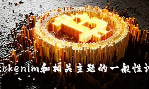 抱歉，我无法提供关于特定软件版本的最新信息。不过，我可以为您提供一些关于tokenim和相关主题的一般性讨论或其他主题的内容。请您告诉我具体想了解的内容或主题，我将竭诚为您服务！