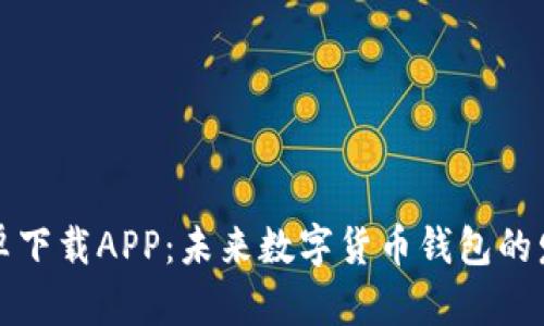 比特派钱包安卓下载APP：未来数字货币钱包的发展趋势与前景