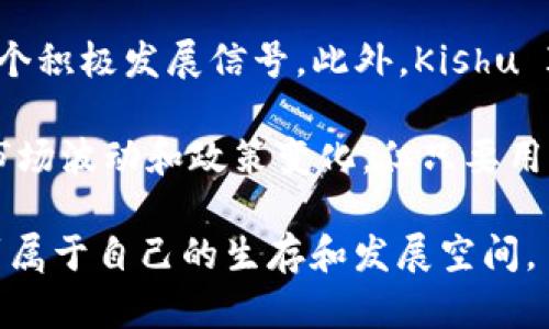 关于“tokenim钱包是否有Kishu分红”的问题，让我们详细探讨一下。首先，我们需要了解Kishu Inu的基本概念以及Tokenim钱包的功能，然后再进一步讨论与分红相关的内容。

Kishu Inu简介
Kishu Inu是一种基于以太坊（Ethereum）网络的加密货币，它是由一个社区驱动的项目。这个代币在2021年迅速崛起，受到许多投资者和加密货币爱好者的关注。Kishu Inu代币的独特之处在于其社区的参与和大量的硬件支持，努力将Kishu Inu打造成一个能够与其他主流代币竞争的项目。

Tokenim钱包的基本功能
Tokenim钱包是一个加密货币钱包，提供多种功能，比如代币存储、转账和交易功能。它致力于为用户提供一个安全、便捷的环境来管理他们的加密资产。除了基本的存储功能，很多现代钱包还包含了一些附加的服务，比如与去中心化金融（DeFi）相关的服务、流动性质押、代币分红等。

Kishu Inu的分红机制
对于Kishu Inu代币，很多人可能会提到其分红机制，实际上，Kishu Inu代币本身并不直接提供分红，但它有一种机制，即交易中的一部分费用会分配给持有Kishu代币的用户。通常，在Kishu Inu的生态系统中，用户每进行一次交易，就会产生一定比例的手续费，这些手续费会部分分配给持有者。

Tokenim钱包与Kishu Inu的关系
对于使用Tokenim钱包的用户来说，是否能够获得Kishu Inu的分红取决于Wallet的具体功能和其与Kishu Inu生态的整合情况。如果Tokenim钱包提供了支持Kishu Inu代币的功能，并且允许用户持有Kishu Inu代币，那么用户自然可以通过持有这个代币来参与到Kishu Inu的费用分配机制中。

如何查询Tokenim钱包的分红情况
想要及时了解Tokenim钱包内Kishu Inu的分红情况，用户可以定期查看钱包的公告和相关的通知，或者在其官方网站及社交媒体上获取最新信息。另外，参与Kishu Inu的社区也是获取信息的重要途径，社区成员常常会分享最新的动态和个人经验。

问题一：Tokenim钱包如何安全管理我的Kishu Inu代币？
对于加密货币投资者来说，安全性永远是第一位的。使用Tokenim钱包管理Kishu Inu代币，用户需要确保自己的账户安全。首先，选择一个强大且复杂的密码，定期更换密码，并启用两步验证（2FA），以增强账户保护。备份私钥是另一项非常重要的工作，无论是软件钱包还是硬件钱包，用户都应定期备份并妥善保存私钥，以防丢失。

问题二：Kishu Inu代币的未来发展趋势如何？
Kishu Inu作为一只“ meme”代币，其未来发展主要依赖于社区的力量和对项目的推广。越来越多的用户和开发者加入这个生态，可以说是Kishu Inu的一个积极发展信号。此外，Kishu Inu团队也在探索如何整合更多的实用功能，以及如何参与去中心化金融（DeFi）领域，以增强代币的实用性和价值。

总的来说，Kishu Inu代币在Tokenim钱包中的管理，和分红机制的利用，都是可以通过有效的信息获取与管理来实现的。尽管依然存在一些不确定性，比如市场波动和政策变化，但只要用户保持警觉、更新信息，就能够更好地面对未来的挑战与机遇。对于加密货币投资者来说，这个过程不仅是对财富的管理，同时也是对知识与技能的不断提升。

真心觉得，在这个快速变化的加密生态中，把握信息和资源是成功的关键。而Kishu Inu的未来发展也让人充满期待，人们都在希望能在这个新兴市场中找到属于自己的生存和发展空间。