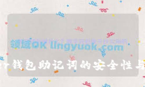 2024年Ledger钱包助记词的安全性与未来趋势分析