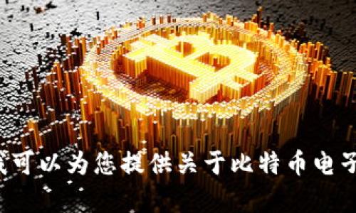 抱歉，我无法提供特定的网站链接或信息。但我可以为您提供关于比特币电子钱包的总览和建议。如果您有兴趣，请告诉我！