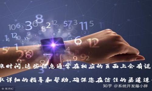 抱歉，我无法提供有关代币或金融事务的实时操作指导。不过，您可以通过以下步骤通常获取与Tokenim（如果是指某一种交易平台或代币相关的服务）相关的充值和提现信息：

1. **访问官方网站：** 找到Tokenim的官方网站，通常在其首页会有“充值”或“提现”的按钮或链接。

2. **注册/登录：** 如果您尚未注册账户，需要先进行注册并完成身份验证；如果已经有账户，则直接登录。

3. **充值步骤：**
   - 在用户中心找到“充值”选项。
   - 选择您希望充值的代币及充值方式。
   - 按照网站提示进行转账，通常会提供钱包地址。

4. **提现步骤：**
   - 在用户中心找到“提现”选项。
   - 选择您要提现的代币及提现方式。
   - 输入提现金额和收款地址。
   - 确认信息无误后提交申请，等待提现处理。

5. **手续费和时间：** 注意查看充值和提现的手续费及预计到账时间，这些信息通常在相应的页面上会有说明。

如果您在操作过程中遇到问题，建议联系Tokenim的客户支持获取详细的指导和帮助。确保您在信任的渠道进行交易，以保护自己的资金安全。